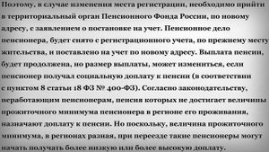 Уменьшение Пенсии в связи с Переездом в другой регион