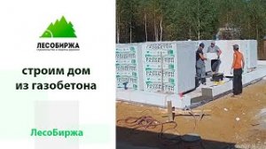 Как мы строили дом из газобетона. Часть 1.