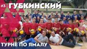 Губкинский / Турне «ФАКЕЛА» по Ямалу #3