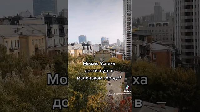 можно ли Успех достичь в маленьком городе?