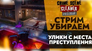 🔴УБИРАЮ УЛИКИ С МЕСТА ПРЕСТУПЛЕНИЯ (Crime Scene Cleaner: Prologue)