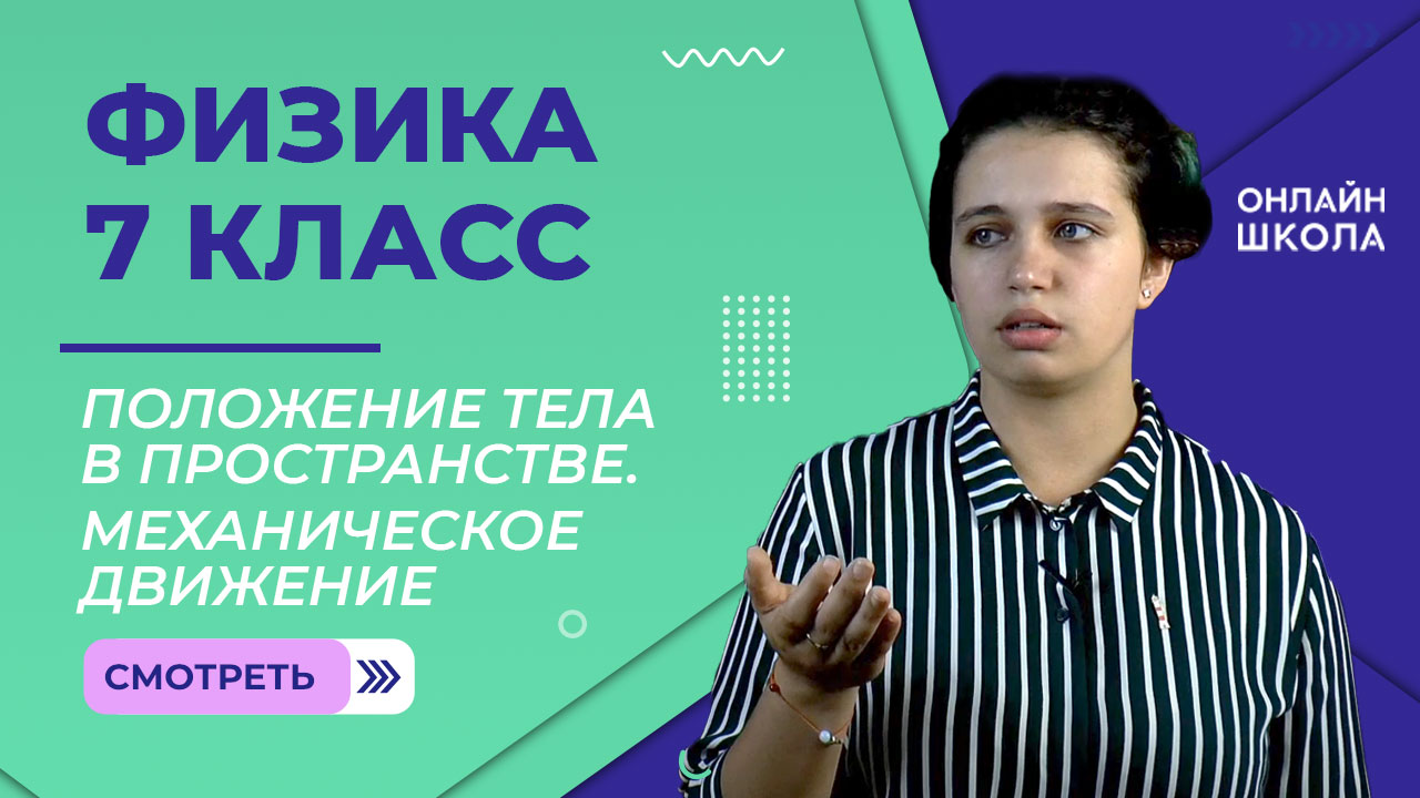 Положение тела в пространстве. Механическое движение. Урок 2. Физика 7 класс