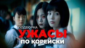 10 Корейских фильмов ужасов #триллеры #ужасы