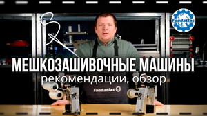 Мешкозашивочные машины