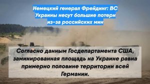 Немецкий генерал Фрейдинг: ВС Украины несут большие потери из-за российских мин