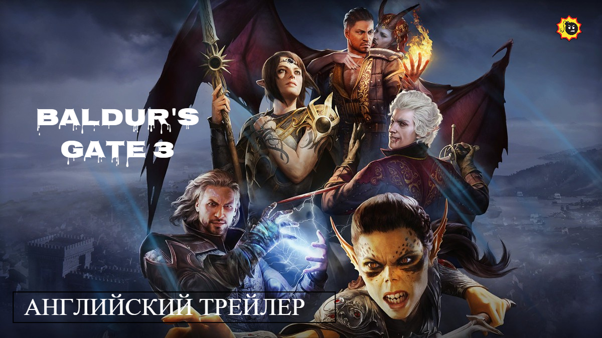 ☣️Baldur's Gate 3 — Английский трейлер — 2023☣️