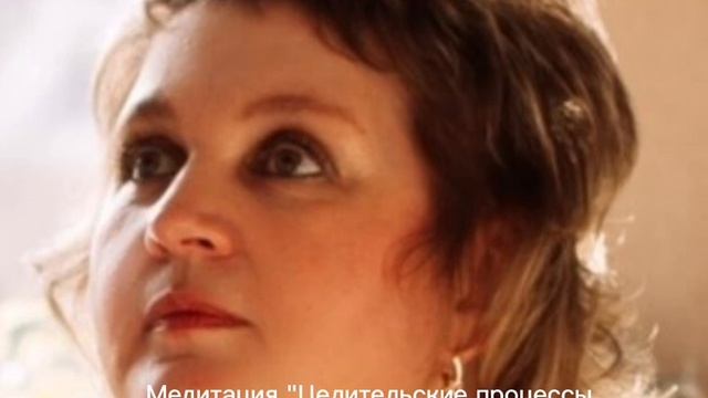 Медитация _ Целительские процессы оздоровления