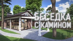 Беседка с камином и барбекю комплексом - русская печь, мангал, казан площадью 50м2