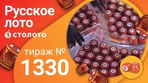 Русское лото 05.04.20 тираж №1330 от Столото