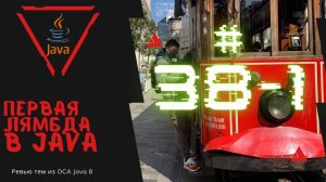 Урок 38-1. Наша первая лямбда в Java | Базовая Java