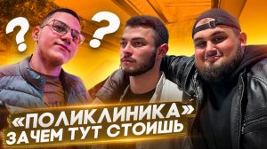 «ПОЛИКЛИНИКА» в натуре? в одежде