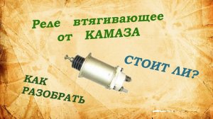 Реле втягивающее от Камаза. Разбор на медь.