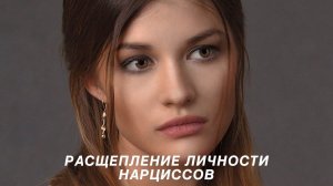Расщепление личности нарциссов
