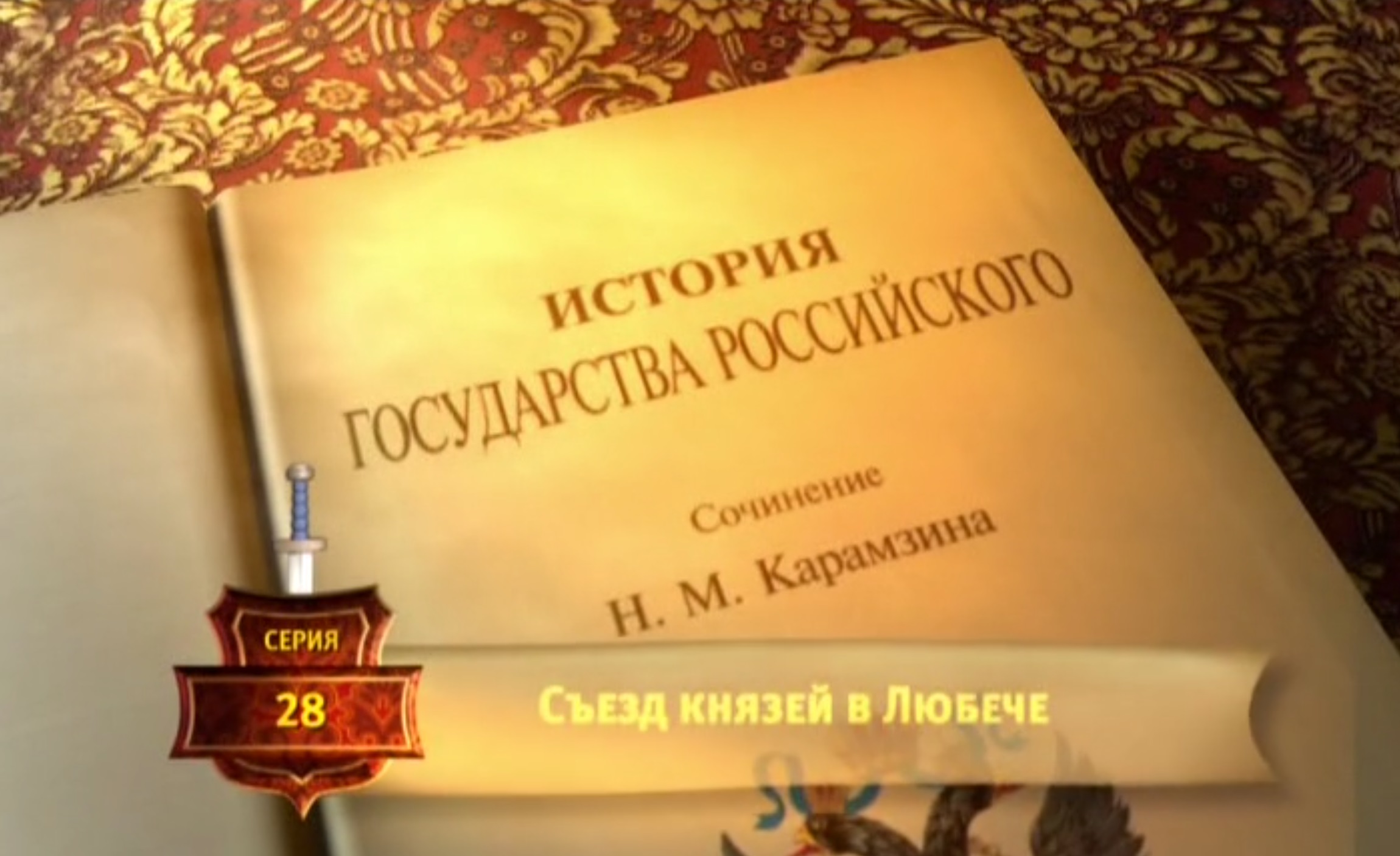 История России. Карамзин. 28. Съезд Князей в Любече