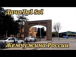 Дача Del Sol Жемчужина России прогулка к морю