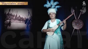 Курманбек эпосу 1 бөлүк