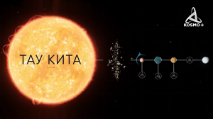 ТАУ КИТА, ОДНА ИЗ БЛИЖАЙШИХ СОЛНЦЕПОДОБНЫХ ЗВЕЗД К ЗЕМЛЕ