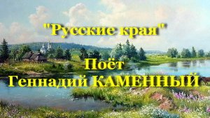 Русские края