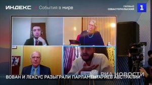 Вован и Лексус разыграли парламентариев Австралии