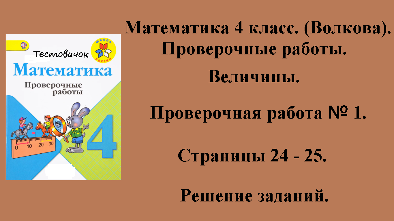 ГДЗ Математика 4 класс (Волкова). Проверочные работы. Страницы 24 - 25.