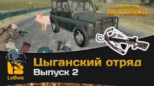 Цыганский отряд. Выпуск 2. PLAYERUNKNOWN'S BATTLEGROUNDS