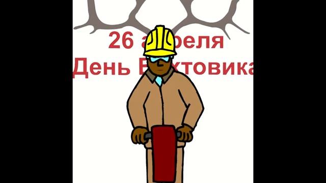 27 апреля День вахтовика