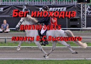 В.С.Высоцкий "Бег иноходца"
