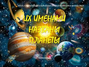Их именами названы планеты