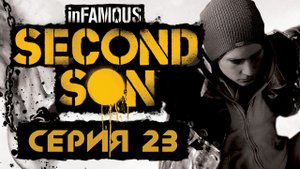 inFamous: Second Son - Улики - Прохождение игры на русском [#23] | PS4 (2014 г.)