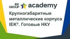 Запись вебинара «Крупногабаритные металлические корпуса IEK®. Готовые НКУ» от 12.05.2020.