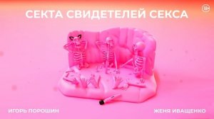 Секта Свидетелей Секса. Новый приход | Эпизод 7 | Секс и антисекс. 90-е vs 20-е