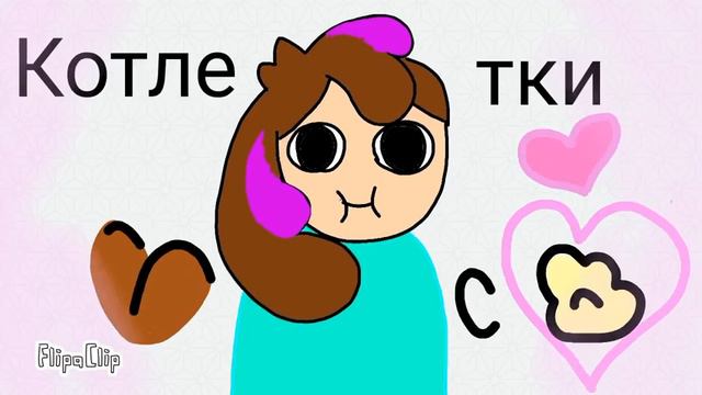 Meme "Котлетки с пюрешкой" смотреть онлайн