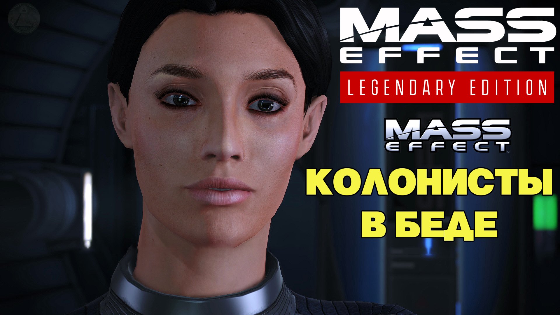 Колонисты в беде Mass Effect Legendary Edition Mass Effect 1 #9