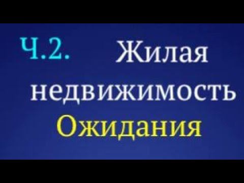 Жилая НЕДВИЖИМОСТЬ. ВТОРОЙ ВАРИАНТ РАЗВИТИЯ СОБЫТИЙ ( ФАНТАСТИЧЕСКИЙ)).