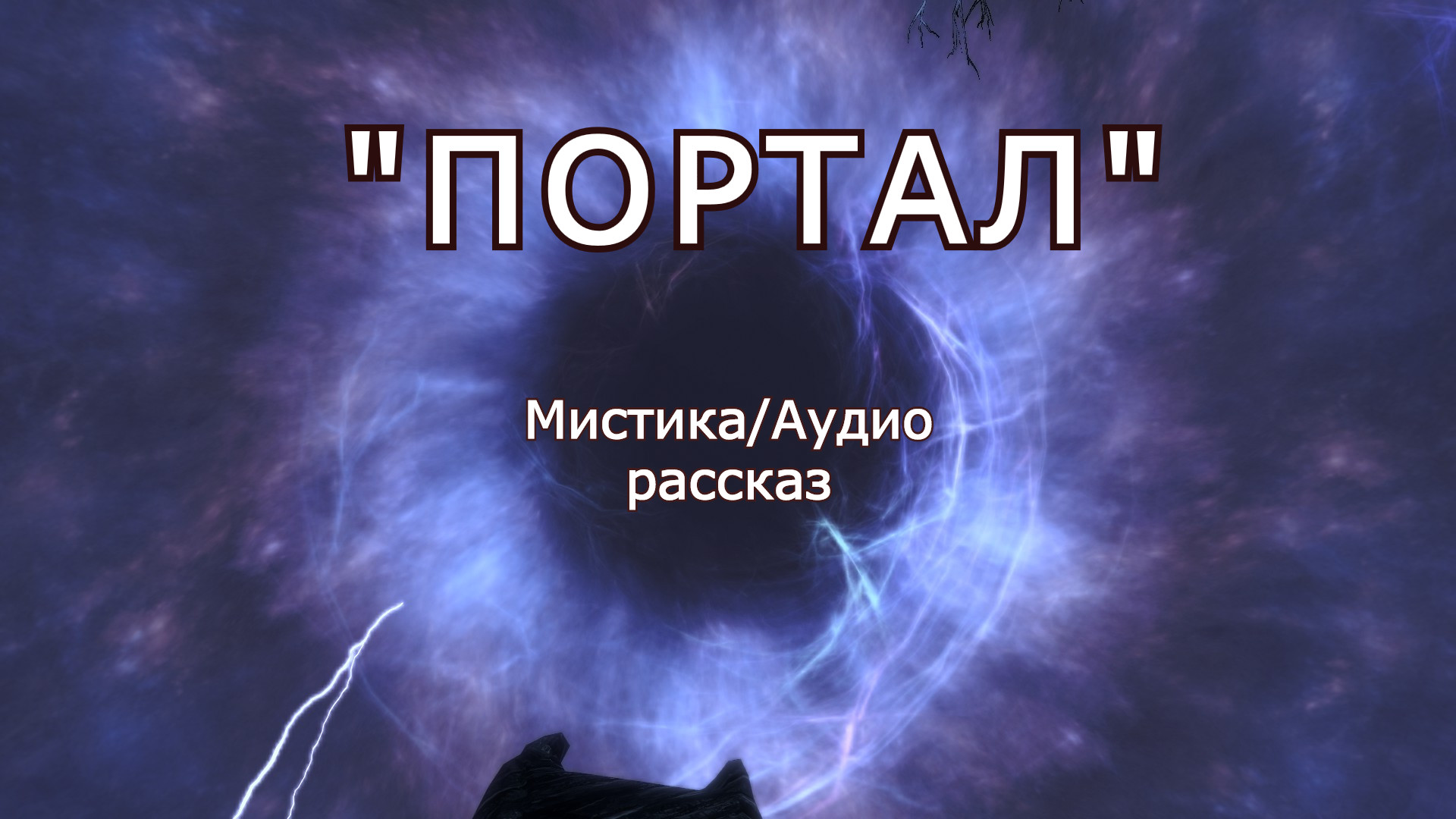 Аудио рассказы мистика слушать. Звуки мистики. Смешные аудио рассказы слушать.