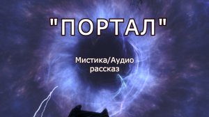 "Портал". Мистика/Аудио рассказ.