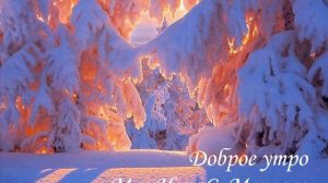 Доброе утро Муз. Исп. С. Морозов