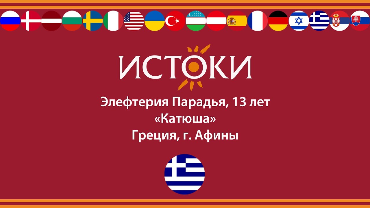 Элефтерия Парадья - IV Международный фестиваль-конкурс русской культуры «Истоки».