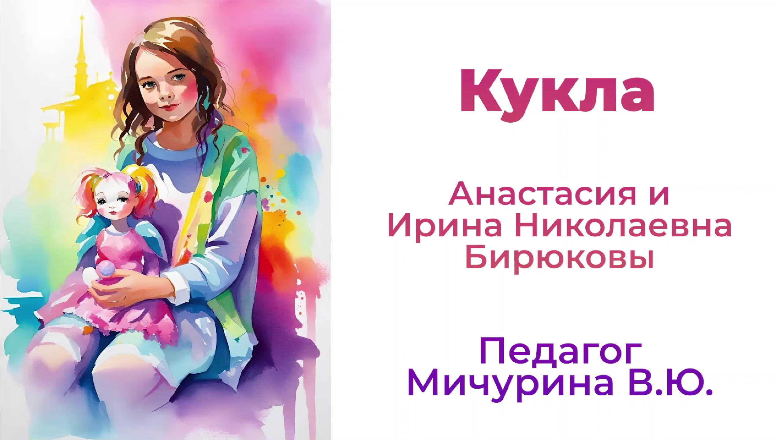 Кукла