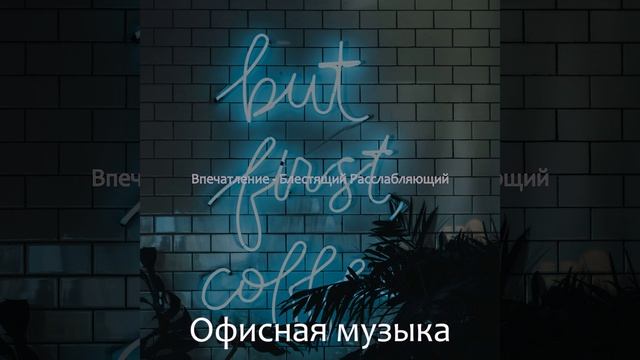 Солнечно Кофейный магазин - Музыка