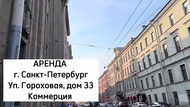 Аренда коммерческого помещения в центре СПб | Риэлтор будущего