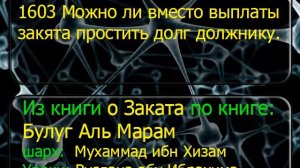 1603 Можно ли вместо выплаты закята простить долг должнику