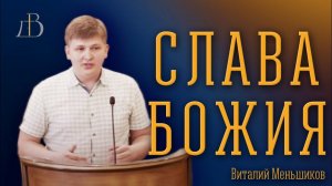 "Слава Божия" - Виталий Меньшиков | Проповедь