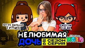 НОВАЯ НЕЛЮБИМАЯ ДОЧЬ 2 || 6 серия || Тока Бока сериал