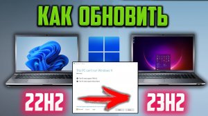 Как обновить Windows 11 до версии 23H2 без TPM и UEFI