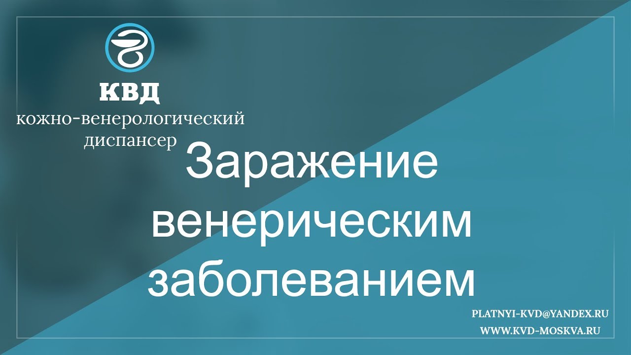 Запись к дерматологу в квд. Кожно венерический диспансер. Венерологические заболевания. Анонимное лечение венерологических заболеваний. Кожно венерологический диспансер заболевание.