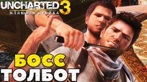 Uncharted 3 Иллюзии Дрейка - ✔️Толбот! Финальный босс!