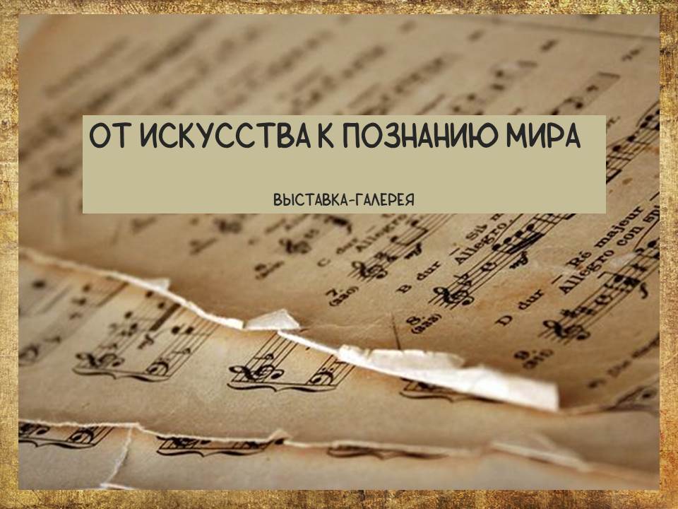 Выставка-галерея «От искусства к познанию мира».