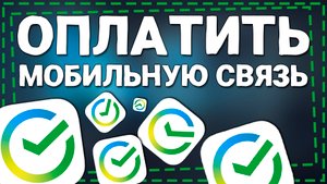 Как оплатить Мобильную Связь через СберБанк онлайн
