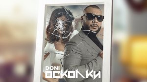 Doni – Осколки (Премьера трека, 2018)